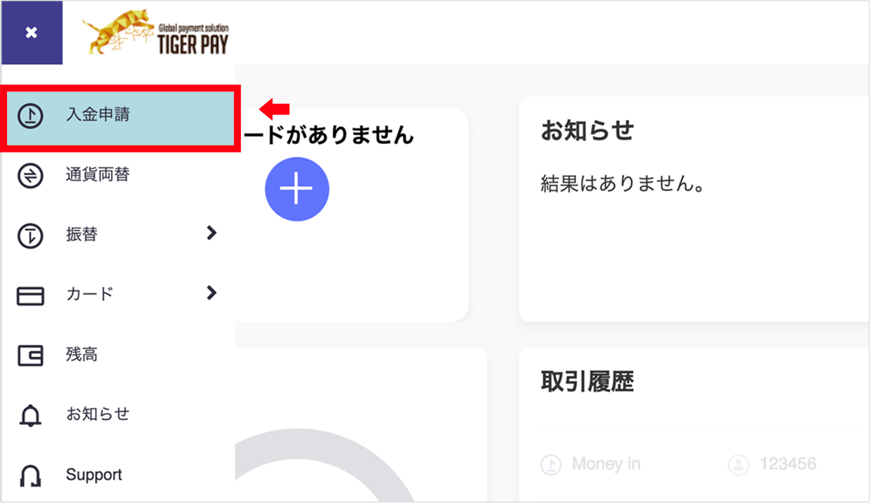 ログイン後、左上のメニューから【入金申請】