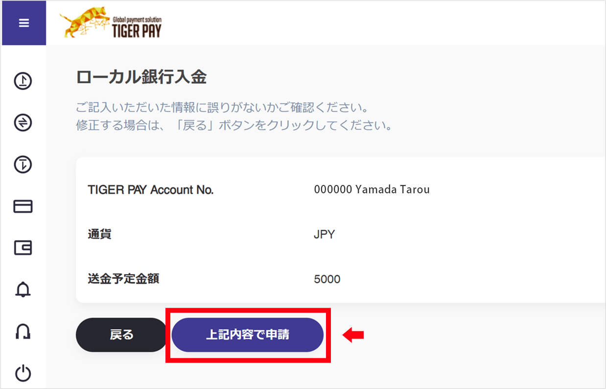 入金内容に誤りがないか確認をし、誤りがなければ、【上記内容で申請】ボタンをクリック。