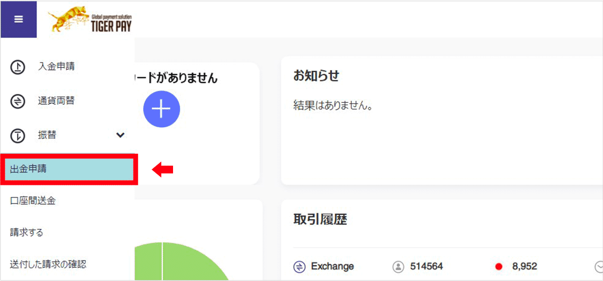 ログイン後、左上のメニューから【入金申請】