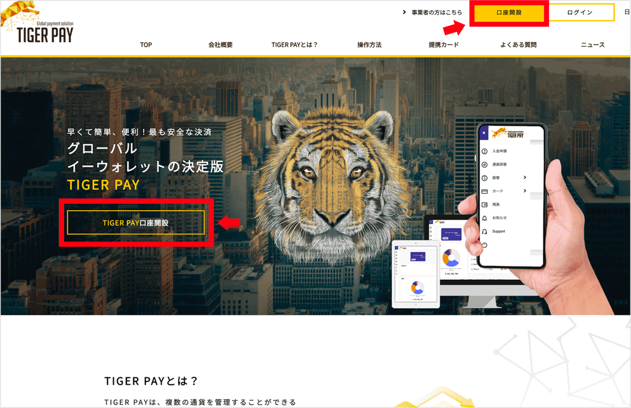 当サイト トップページの【TIGER PAY口座開設】ボタンをクリック。